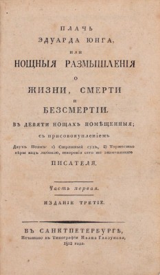 Юнг Э. Плачь Эдуарда Юнга, или Нощныя размышления о жизни, смерти и безсмертии. В девяти нощах помещенныя. С присовокуплением двух поэм: 1) Страшный суд, 2) Торжество веры над любовию, творения сего же знаменитаго писателя. 3-е изд. [В 2 ч.]. Ч. 1. СПб., 1812.